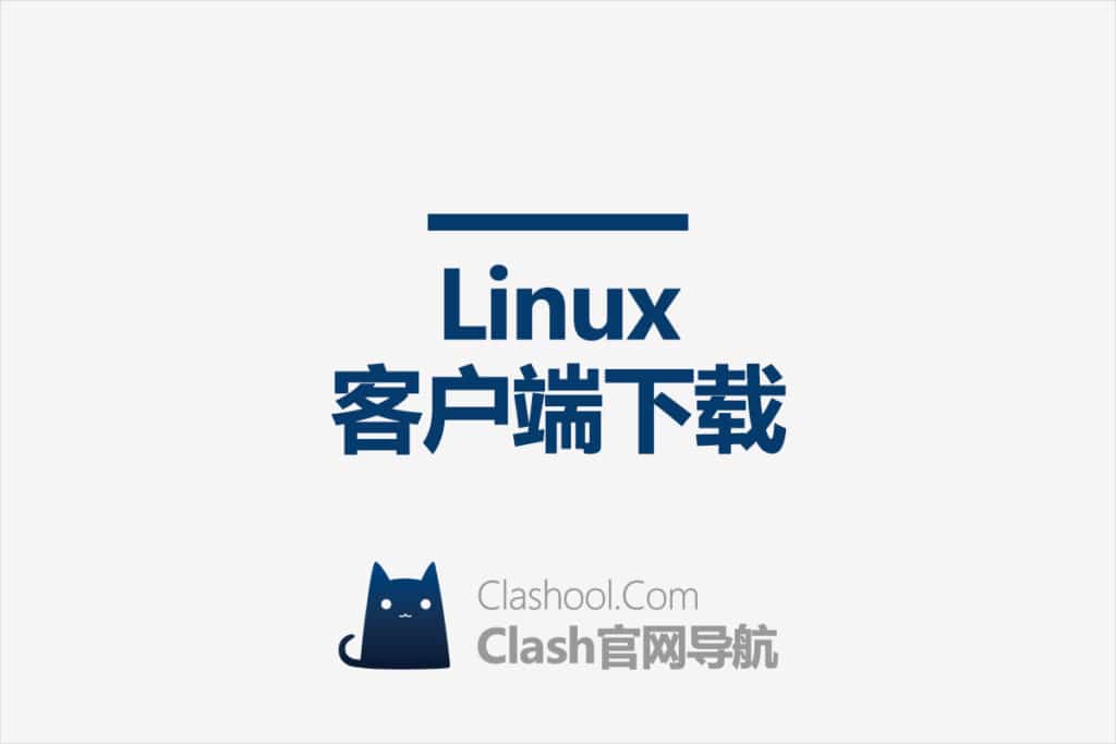 Clash Linux 客户端下载