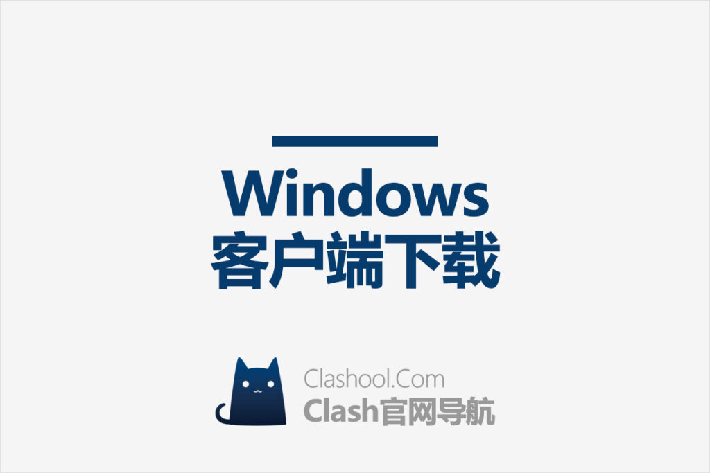 Clash Windows 客户端下载
