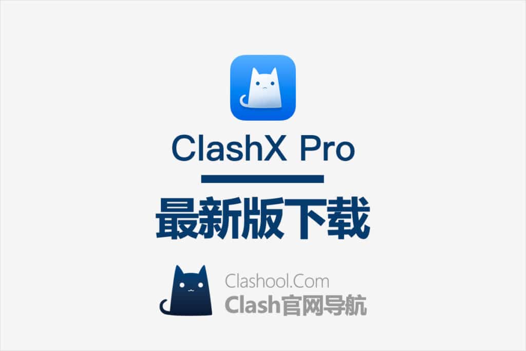 ClashX Pro 下载