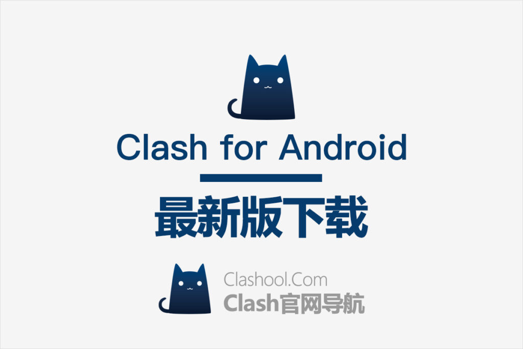Clash for Android 下载