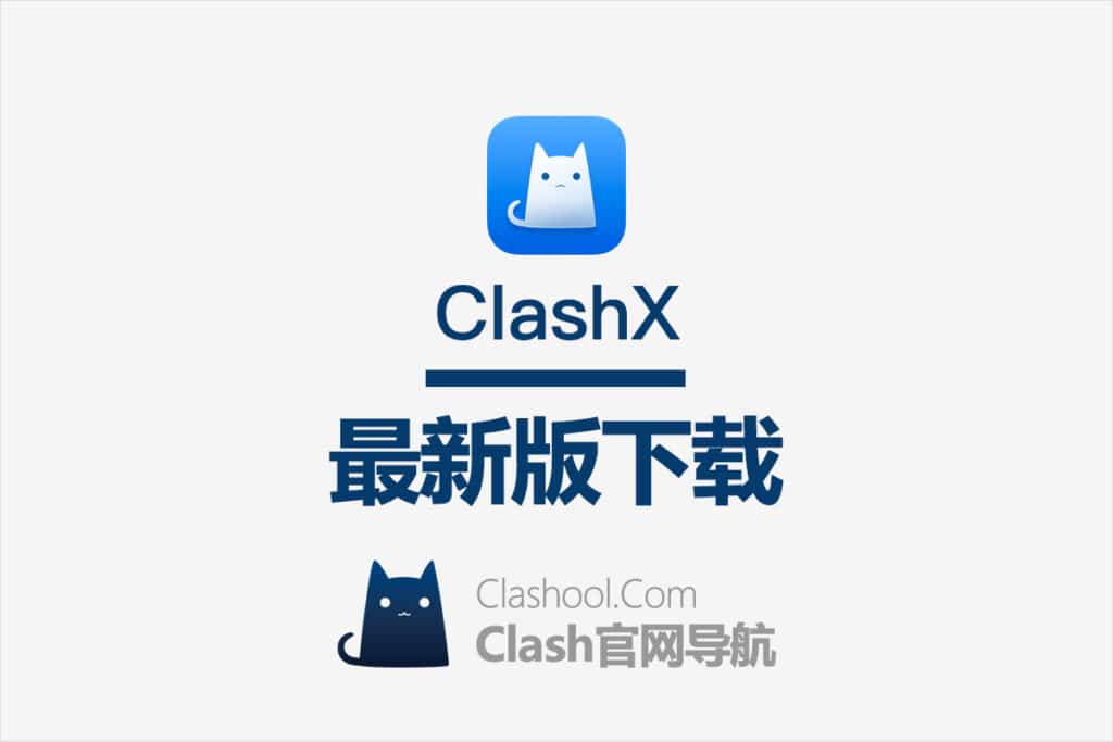 ClashX 下载
