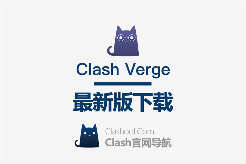 Clash Verge 下载