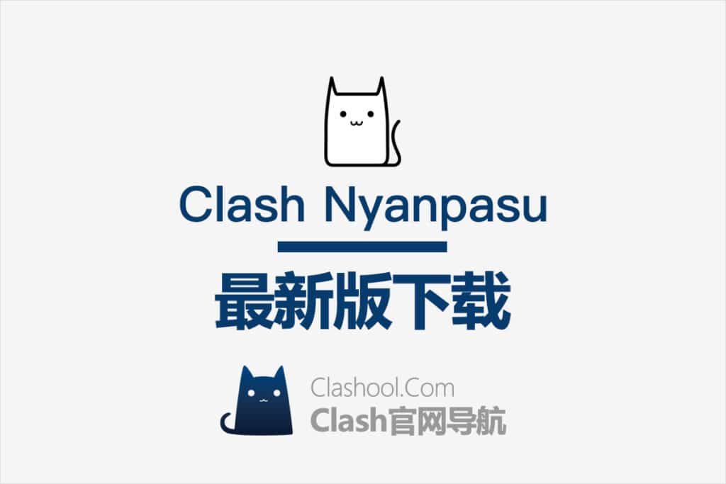 Clash Nyanpasu 下载