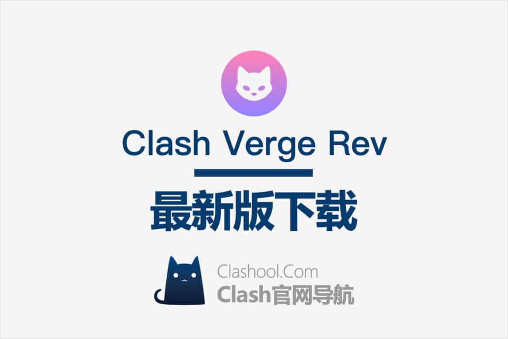 Clash Verge Rev 下载