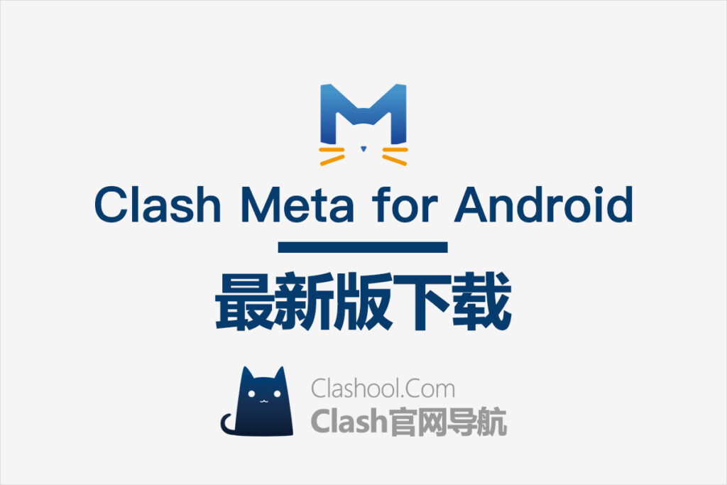 Clash Meta for Android 下载