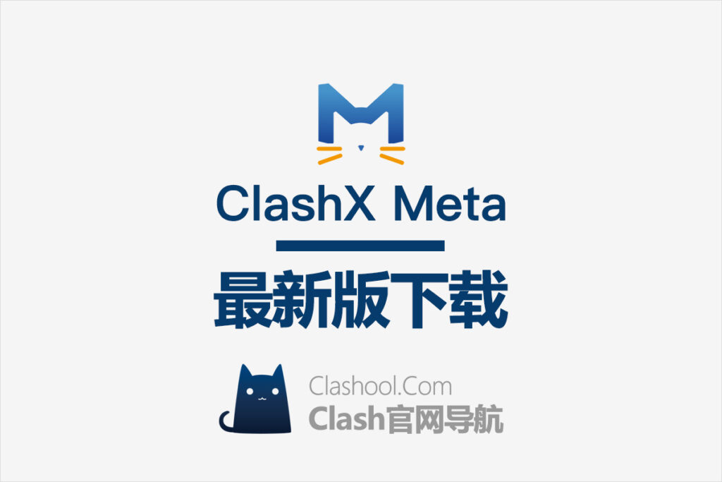 ClashX Meta 下载